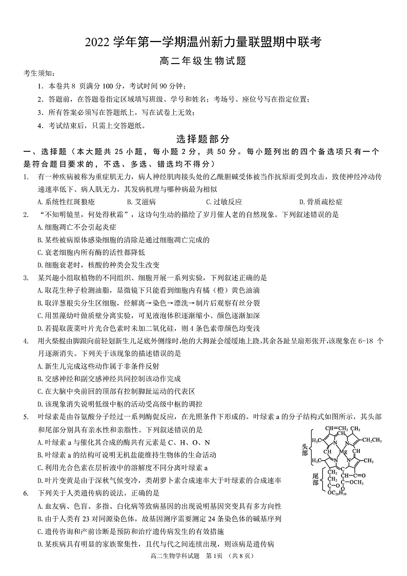 浙江省温州新力量联盟2022-2023学年高二上学期期中联考生物试题第1页