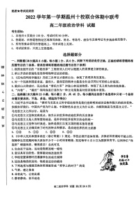 2023温州十校联合体高二上学期期中联考政治试题