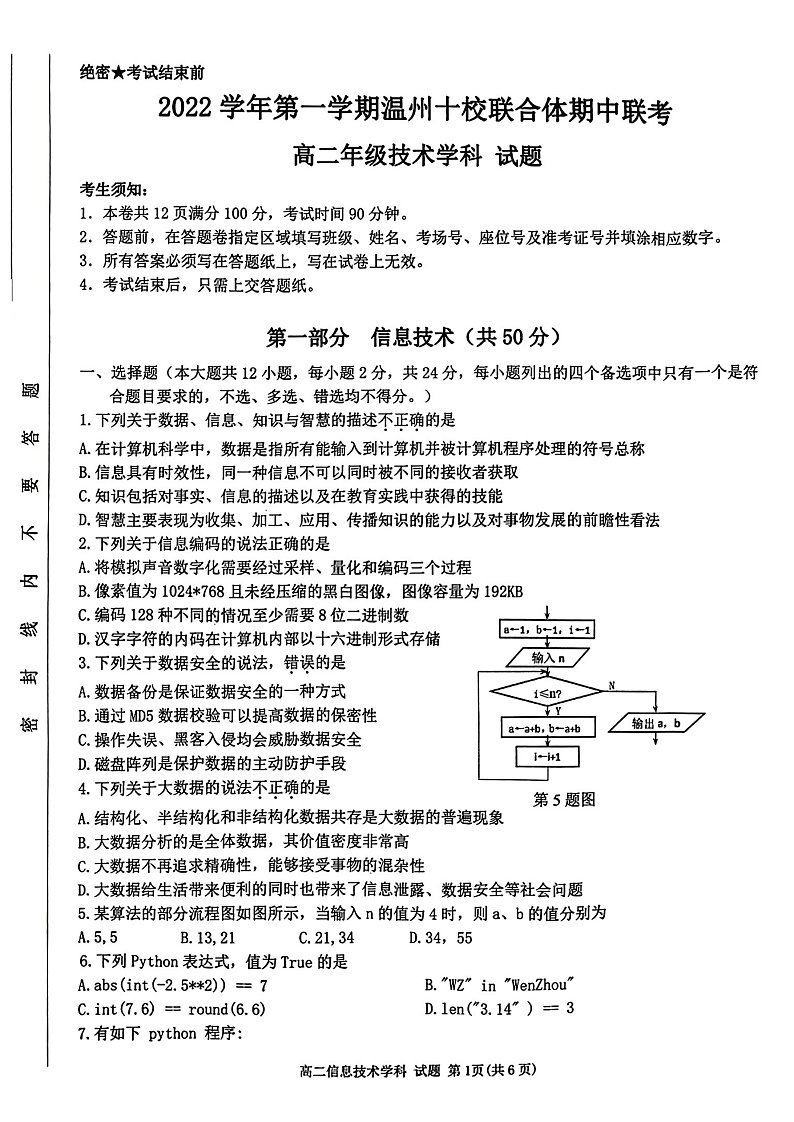 浙江省温州十校联合体2022-2023学年高二上学期期中联考信息技术试题第1页