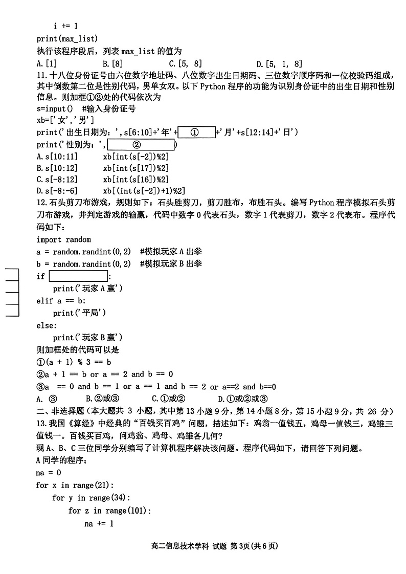 浙江省温州十校联合体2022-2023学年高二上学期期中联考信息技术试题第3页