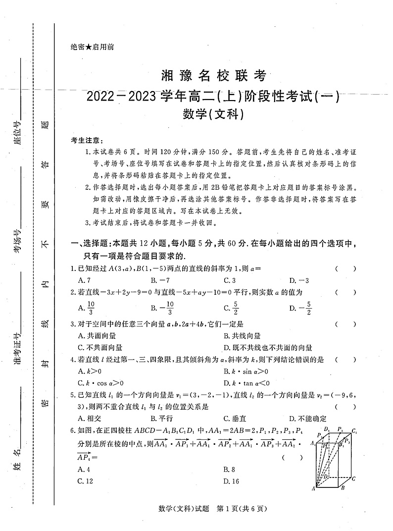 湘豫名校联考2022- 2023学年高二(上)阶段考试(一) 数学（文）第1页