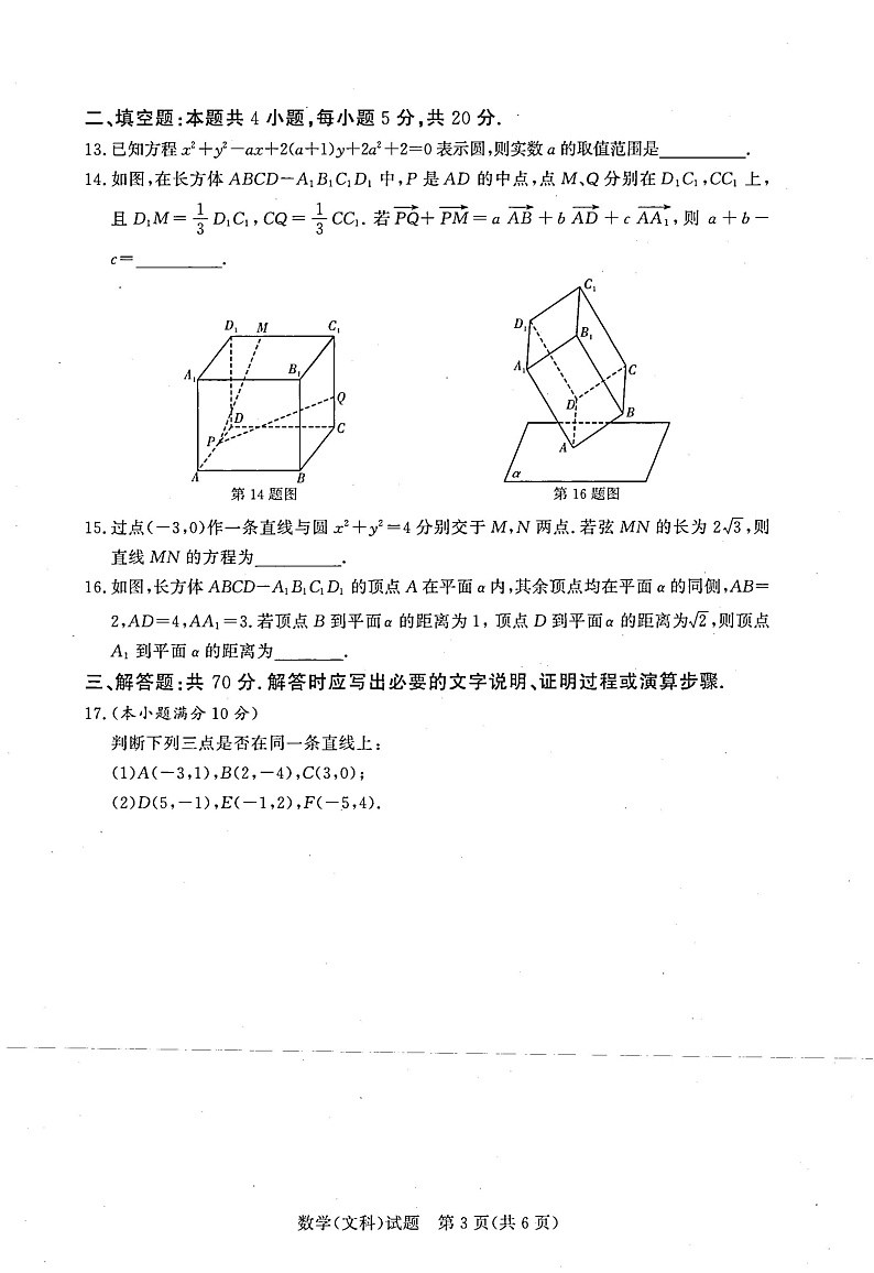 湘豫名校联考2022- 2023学年高二(上)阶段考试(一) 数学（文）第3页