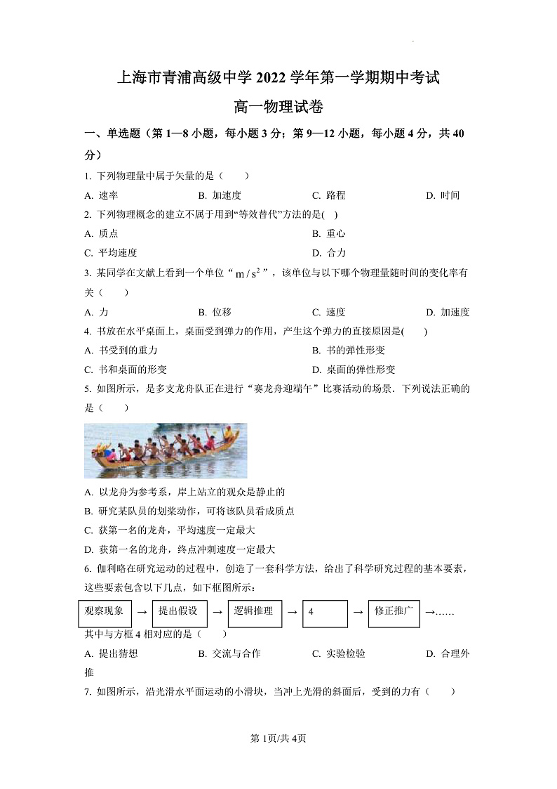 上海市青浦高级中学2022学年第一学期期中考试（原卷版）第1页