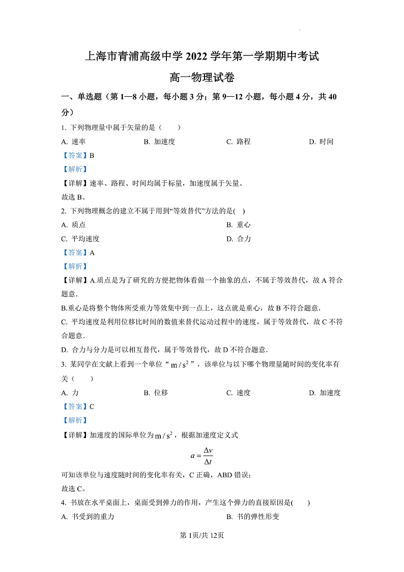 上海市青浦高级中学2022学年第一学期期中考试（解析版）第1页