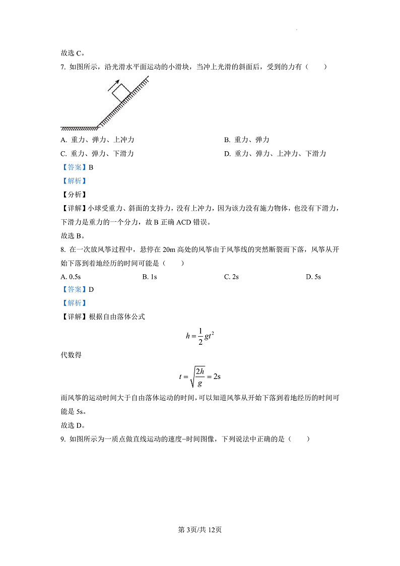 上海市青浦高级中学2022学年第一学期期中考试（解析版）第3页
