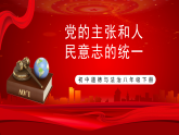 部編版8下道德與法治第一課第一框《黨的主張和人民意志的統(tǒng)一》課件+教案