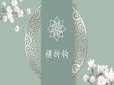 第4课《横折钩》课件+教案