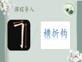 第4课《横折钩》课件+教案