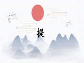 第5课《提》课件+教案