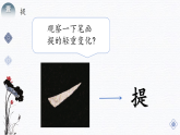 第5课《提》课件+教案