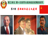 第11课  苏联的社会主义建设课件
