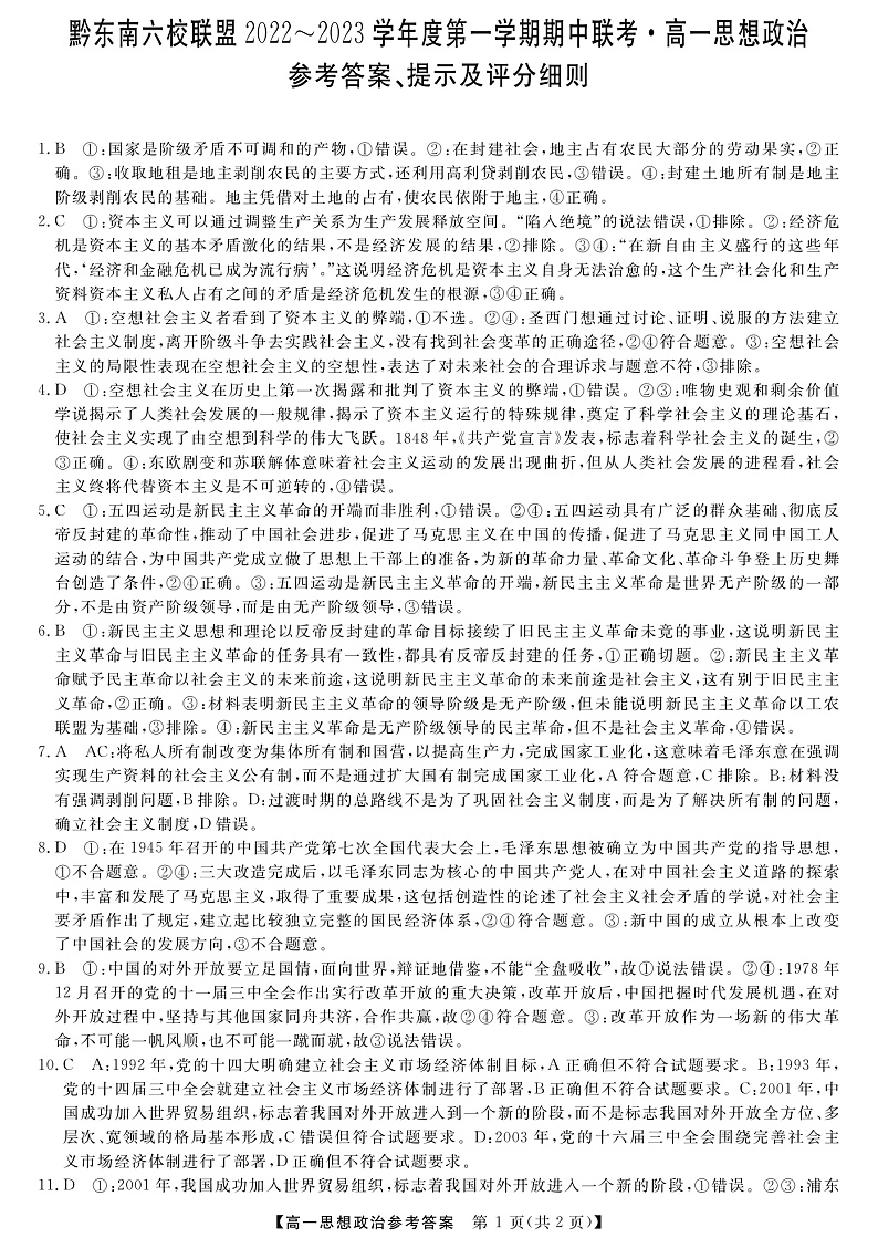 2023黔东南六校联盟高一上学期期中联考政治试卷含答案01