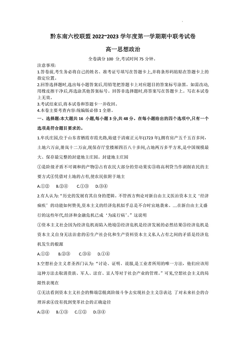 2023黔东南六校联盟高一上学期期中联考政治试卷含答案01
