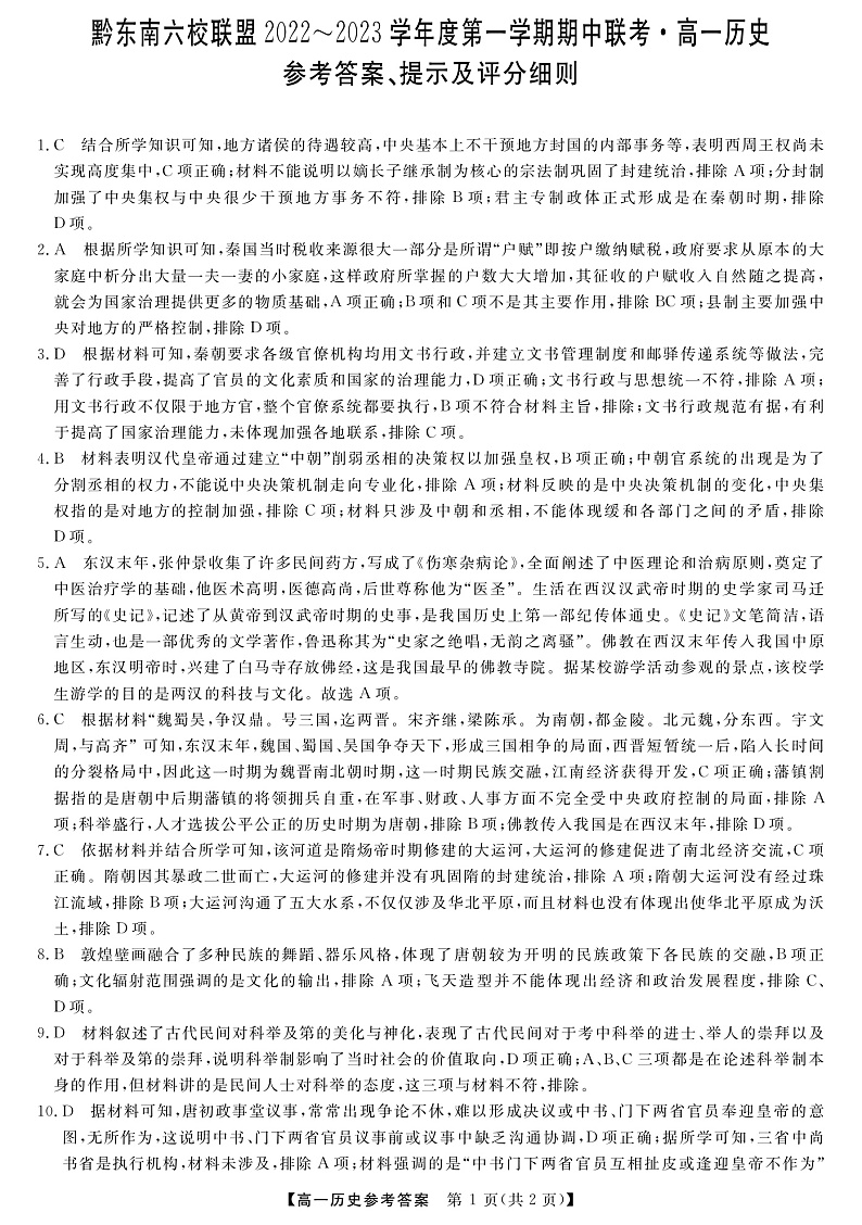 2023黔东南六校联盟高一上学期期中联考历史试卷PDF版含答案01