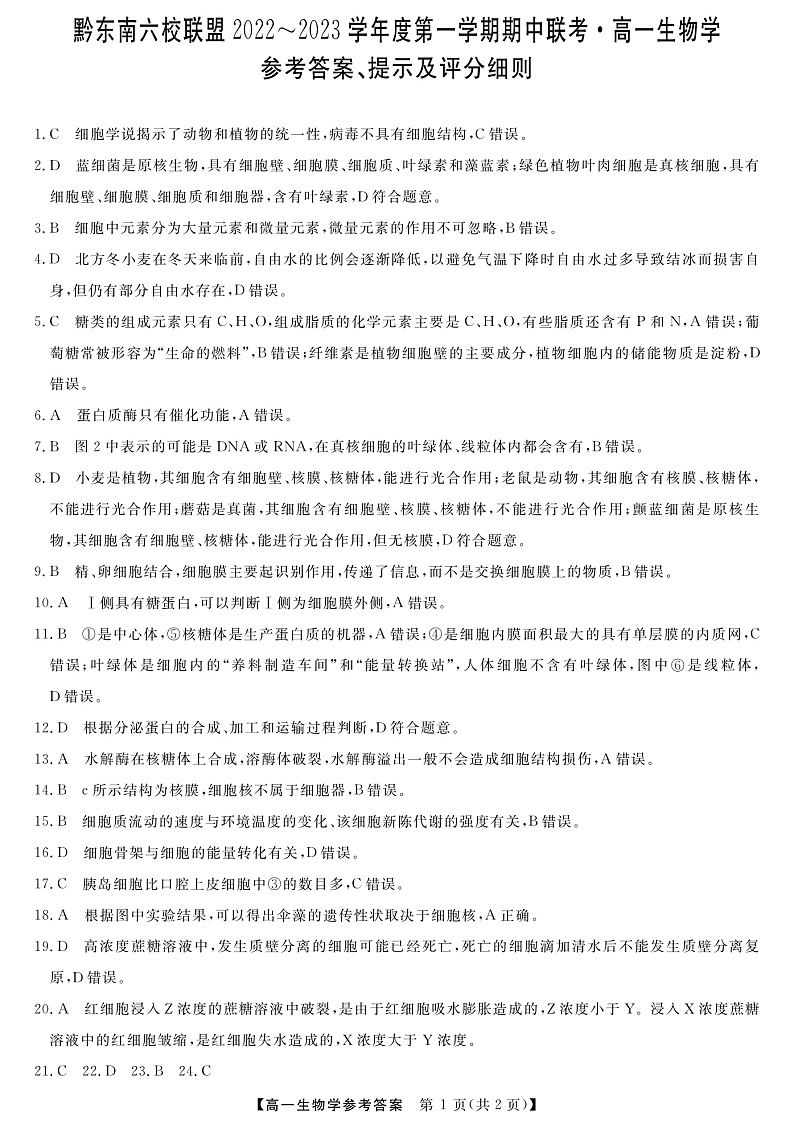 2023黔东南六校联盟高一上学期期中联考生物试卷含答案01