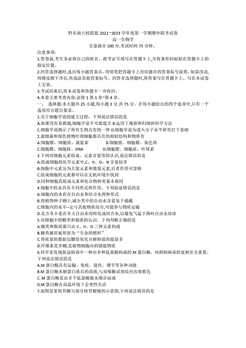 2023黔东南六校联盟高一上学期期中联考生物试卷含答案01