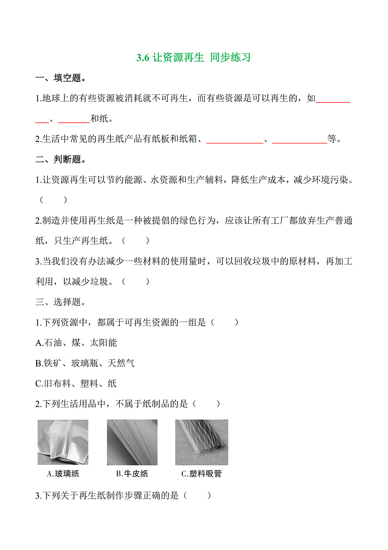 教科版科学五年级科学下册 3-6《让资源再生》练习题（含答案）第1页