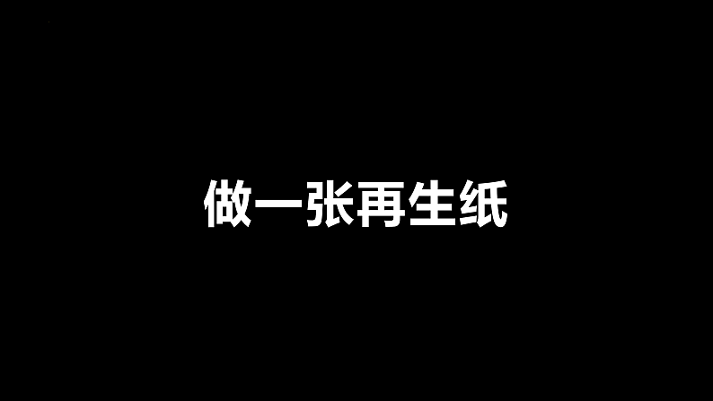 教科版科学五年级科学下册 3.6让资源再生 课件第8页