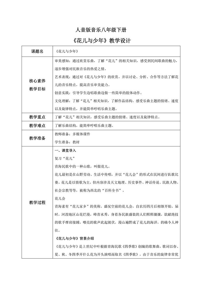 【核心素养目标】人音版音乐八下3.4 花儿与少年 教学设计第1页