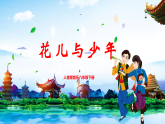 【核心素养目标】人音版音乐八下3.4 花儿与少年 课件+教学设计+素材