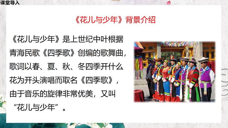 【核心素养目标】人音版音乐八下3.4 花儿与少年 课件第7页