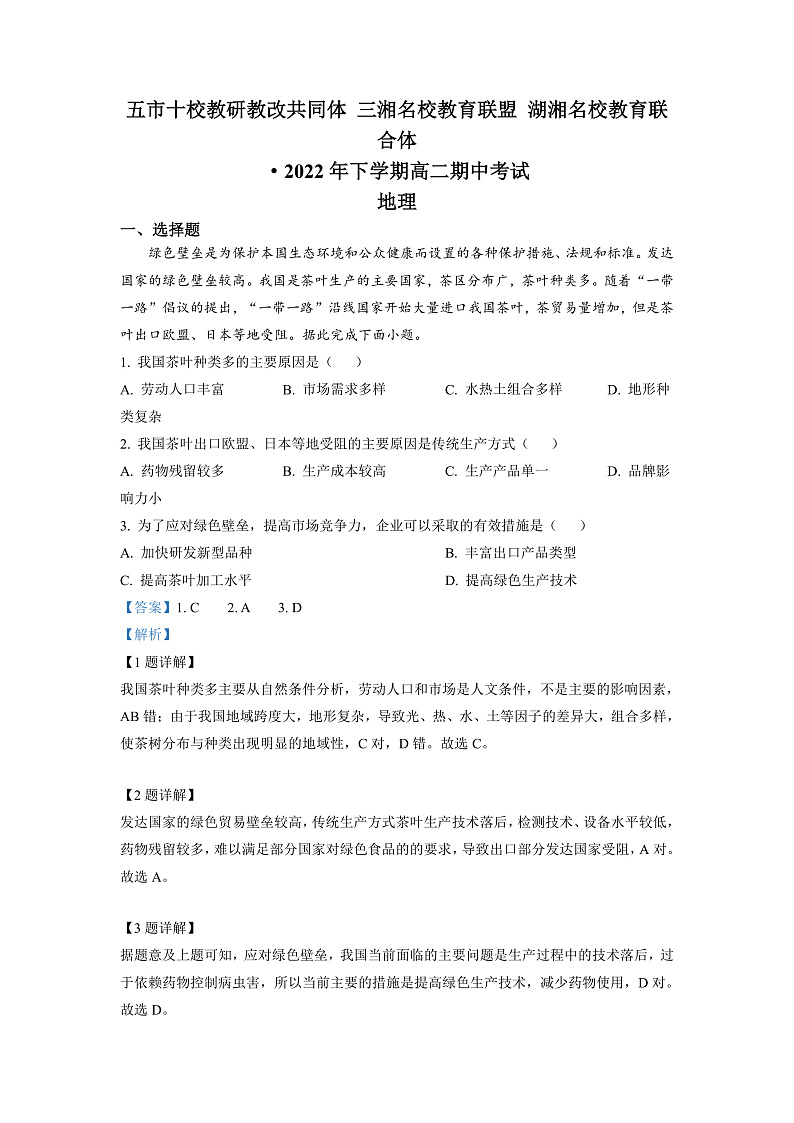 2023湖南省五市十校教研教改联合体高二上学期期中地理试卷含解析01