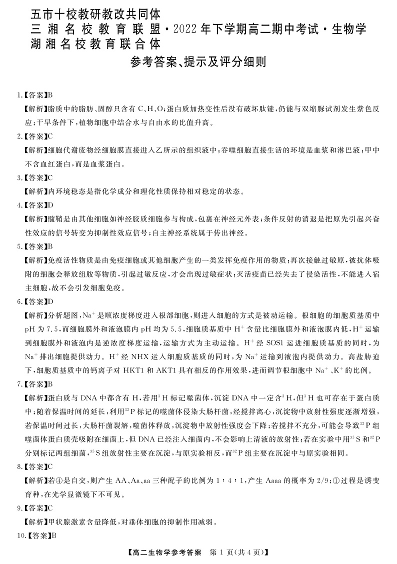 湖南省五市十校教研教改联合体2022-2023学年高二上学期期中考试生物答案第1页