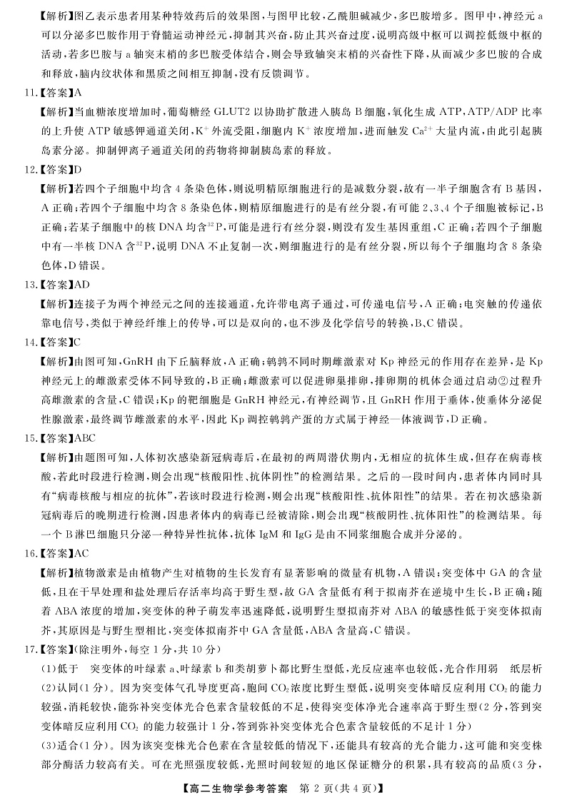 湖南省五市十校教研教改联合体2022-2023学年高二上学期期中考试生物答案第2页