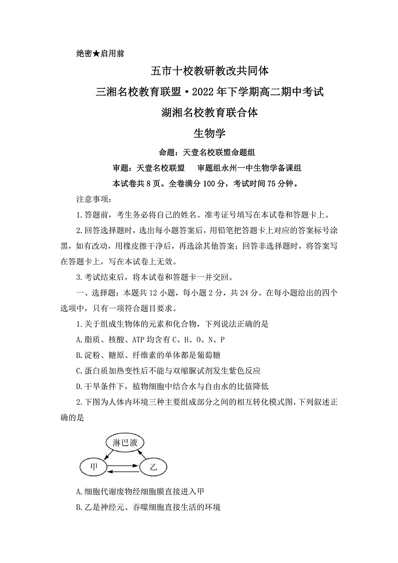 湖南省五市十校教研教改联合体2022-2023学年高二上学期期中考试生物试题第1页