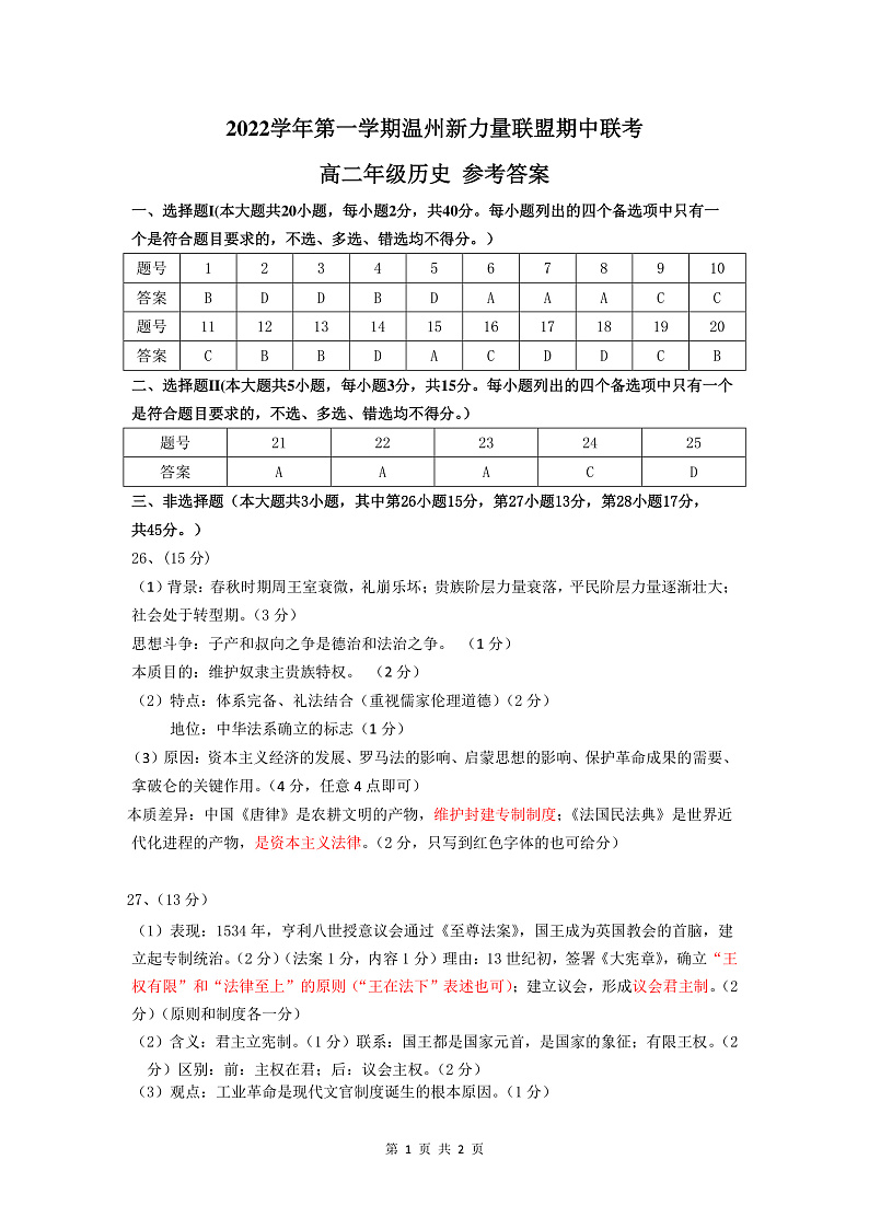 2023温州新力量联盟高二上学期期中联考历史含答案答题卡01