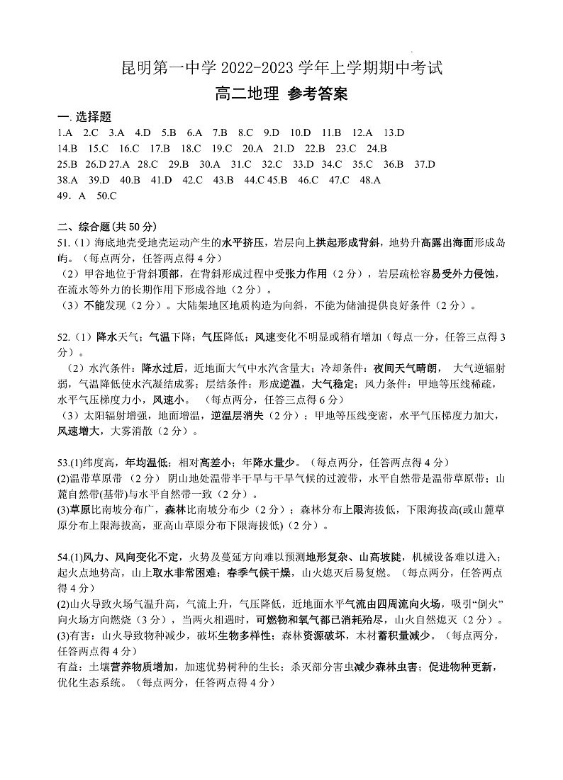 云南省昆明市第一中学2022-2023学年高二上学期期中考试地理答案第1页