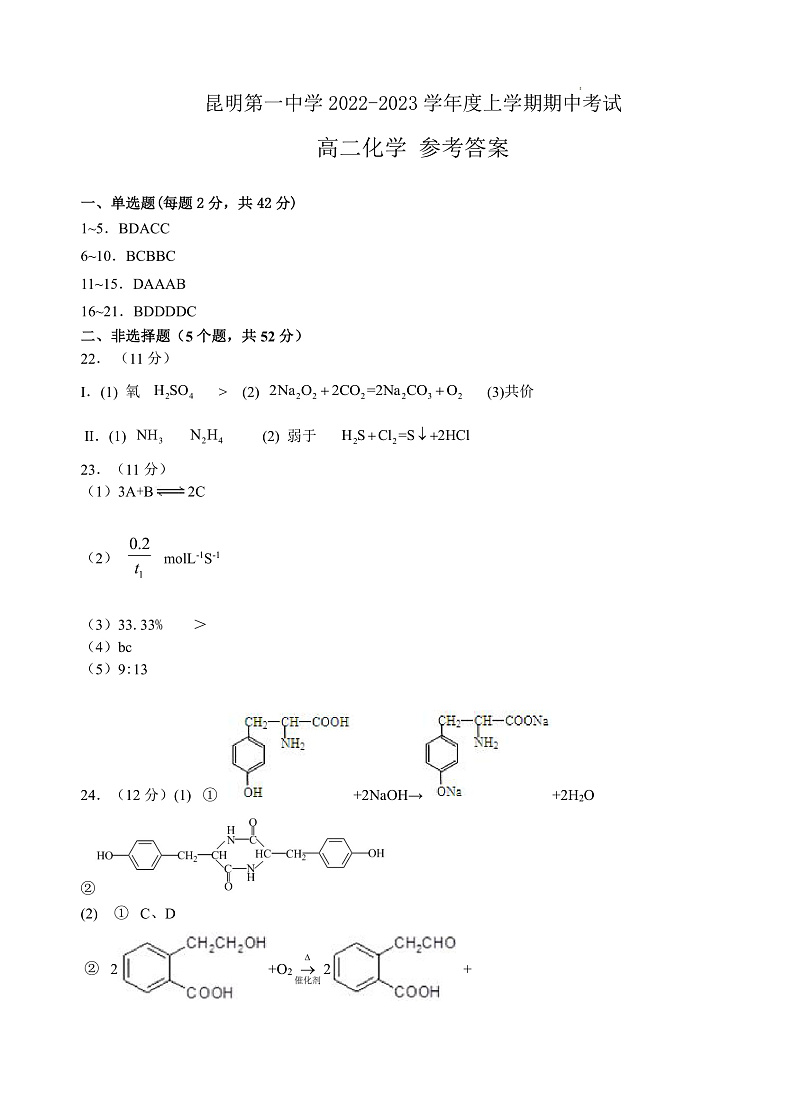 2023昆明一中高二上学期期中考试化学试题PDF版含答案01
