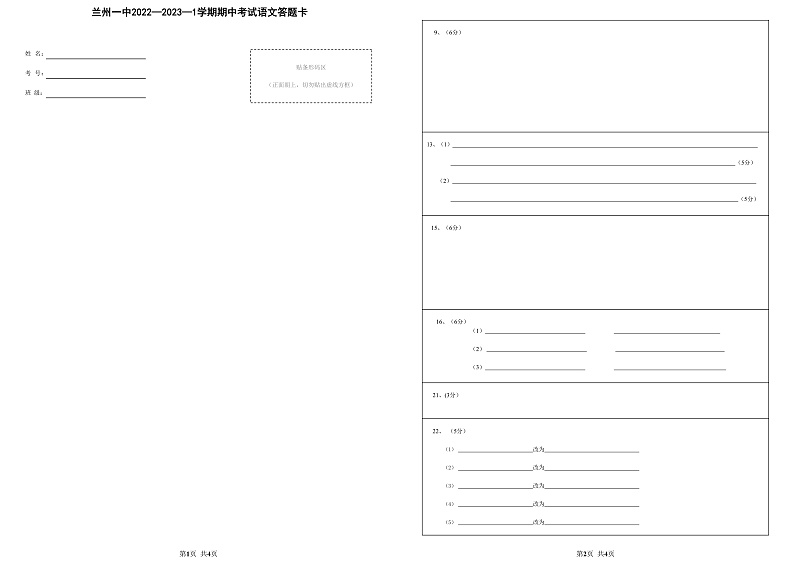 兰州一中2022-2023-1学期期中考试高一语文答题卡第1页