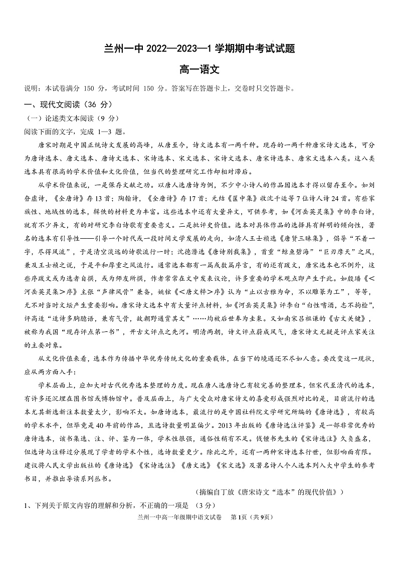 甘肃省兰州第一中学2022-2023学年高一上学期期中考试语文试题第1页