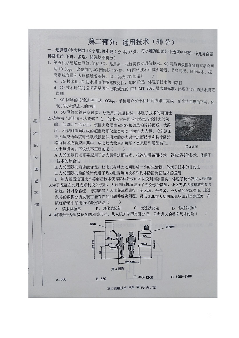 2020-2021学年浙江省“七彩阳光”新高考研究联盟高二上学期期中联考通用技术试题 PDF版01