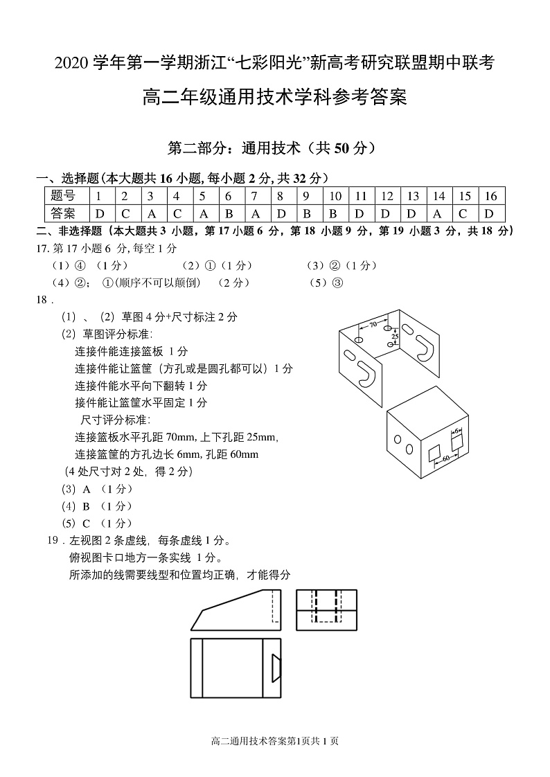 2020-2021学年浙江省“七彩阳光”新高考研究联盟高二上学期期中联考通用技术试题 PDF版01
