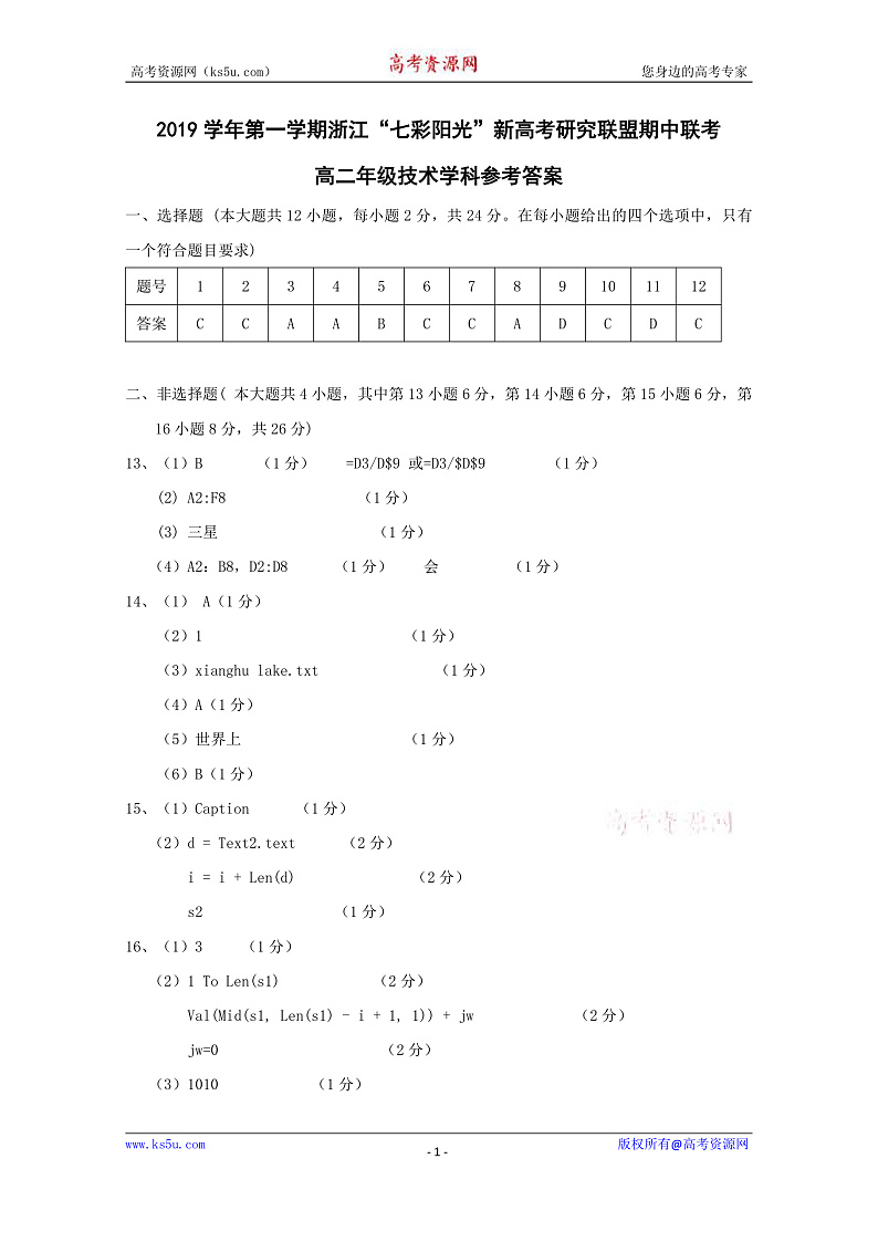 浙江省“七彩阳光”新高考研究联盟2019-2020学年高二上学期期中联考技术答案第1页