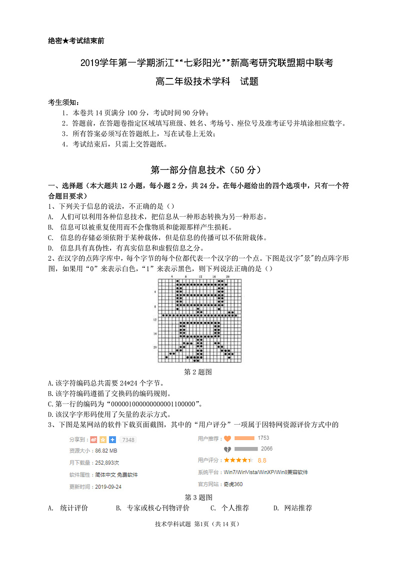 浙江省“七彩阳光”新高考研究联盟2019-2020学年高二上学期期中联考技术试题（pdf版）第1页
