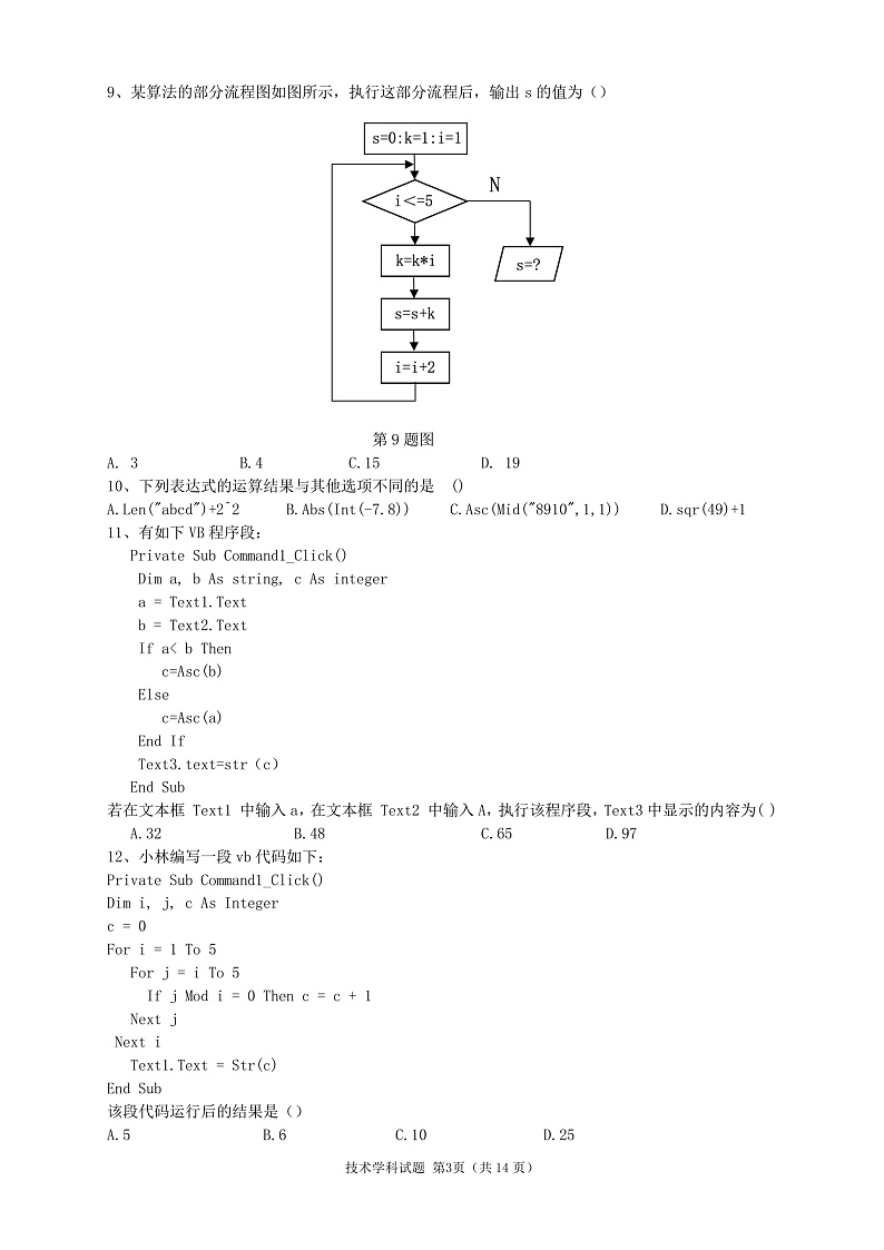浙江省“七彩阳光”新高考研究联盟2019-2020学年高二上学期期中联考技术试题（pdf版）第3页