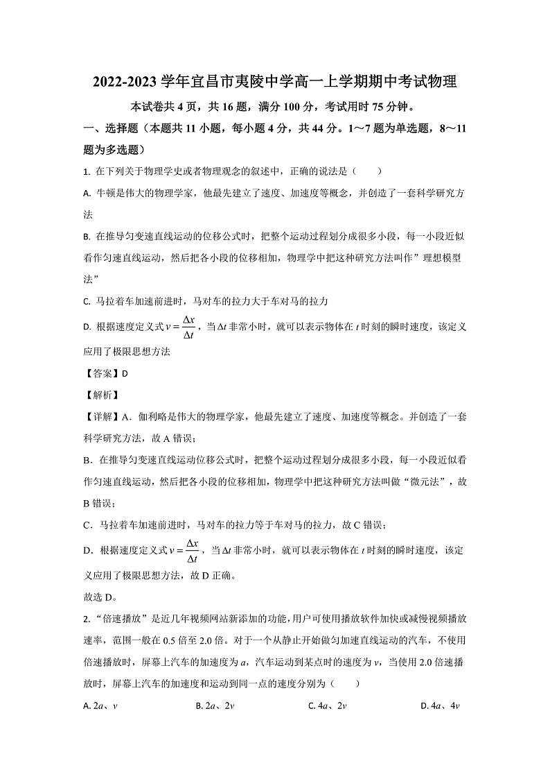 2022-2023学年湖北省宜昌市夷陵中学高一上学期期中考试物理试题（解析版）第1页
