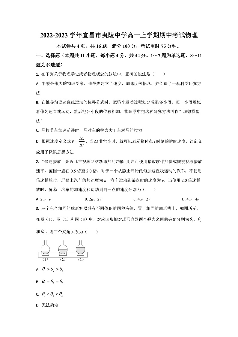 湖北省宜昌市夷陵中学2022-2023学年高一上学期期中考试物理试题（原卷版）第1页