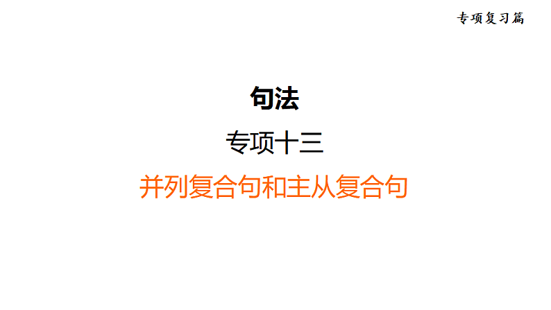 中考英语复习句法专项十三教学课件第1页