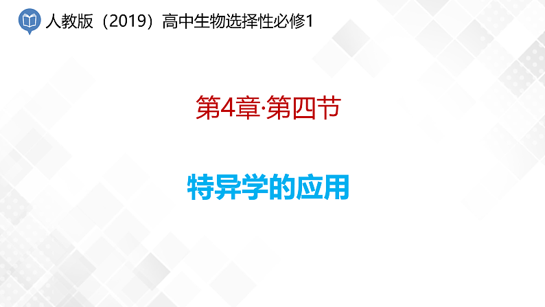 4.4 免疫学的应用-高中生物 课件+练习（人教版2019 选择性必修1）01