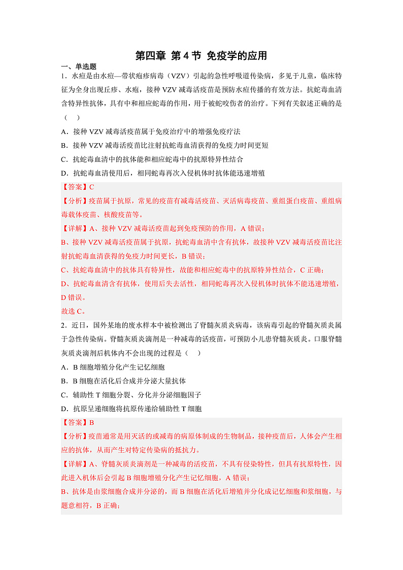 4.4 免疫学的应用-高中生物 课件+练习（人教版2019 选择性必修1）01