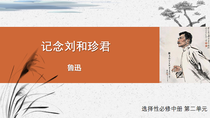 《记念刘和珍君》-2022-2023学年高二语文同步高效助教课件（统编版选择性必修中册）01