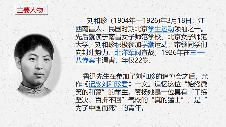 《记念刘和珍君》-2022-2023学年高二语文同步高效助教课件（统编版选择性必修中册）08