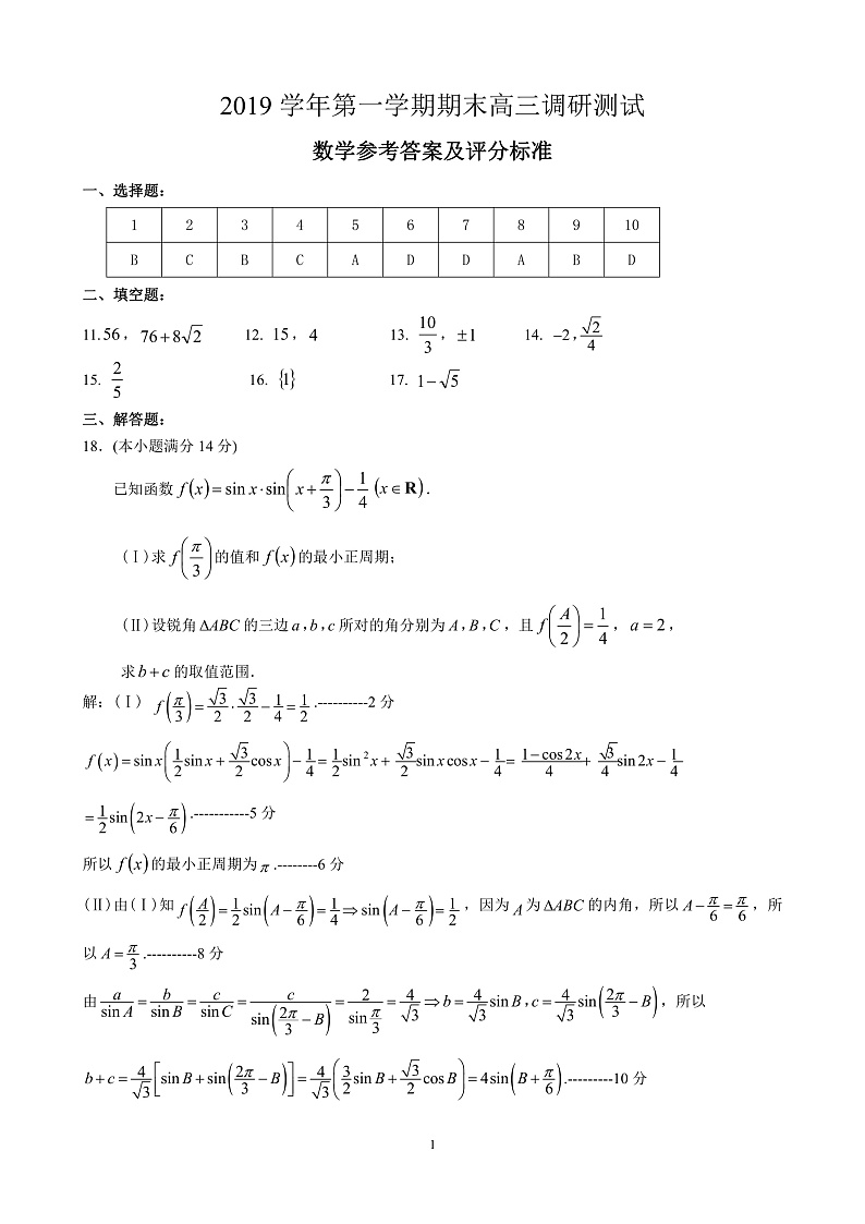 浙江省湖州市2019学年第一学期高三期末教学质量检测试数学试卷答案第1页