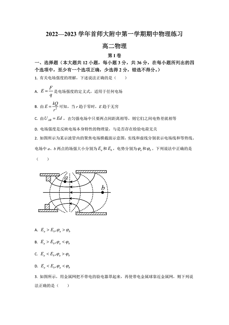 2022-2023学年北京市首都师范大学附属中学高二上学期期中考试物理试题01