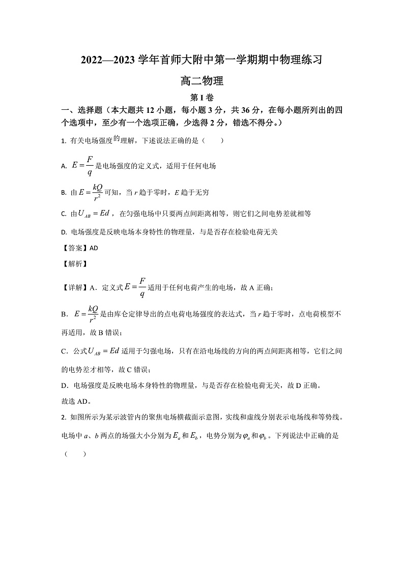 2022-2023学年北京市首都师范大学附属中学高二上学期期中考试物理试题01