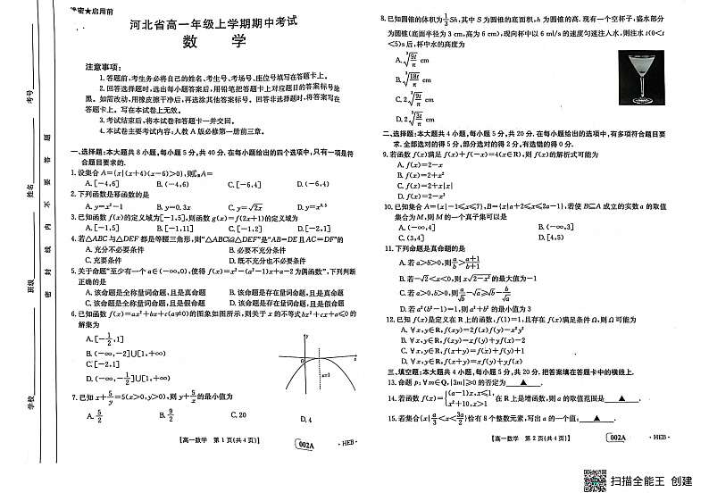 河北省2022-2023年高一年级上学期期中考试数学试题第1页